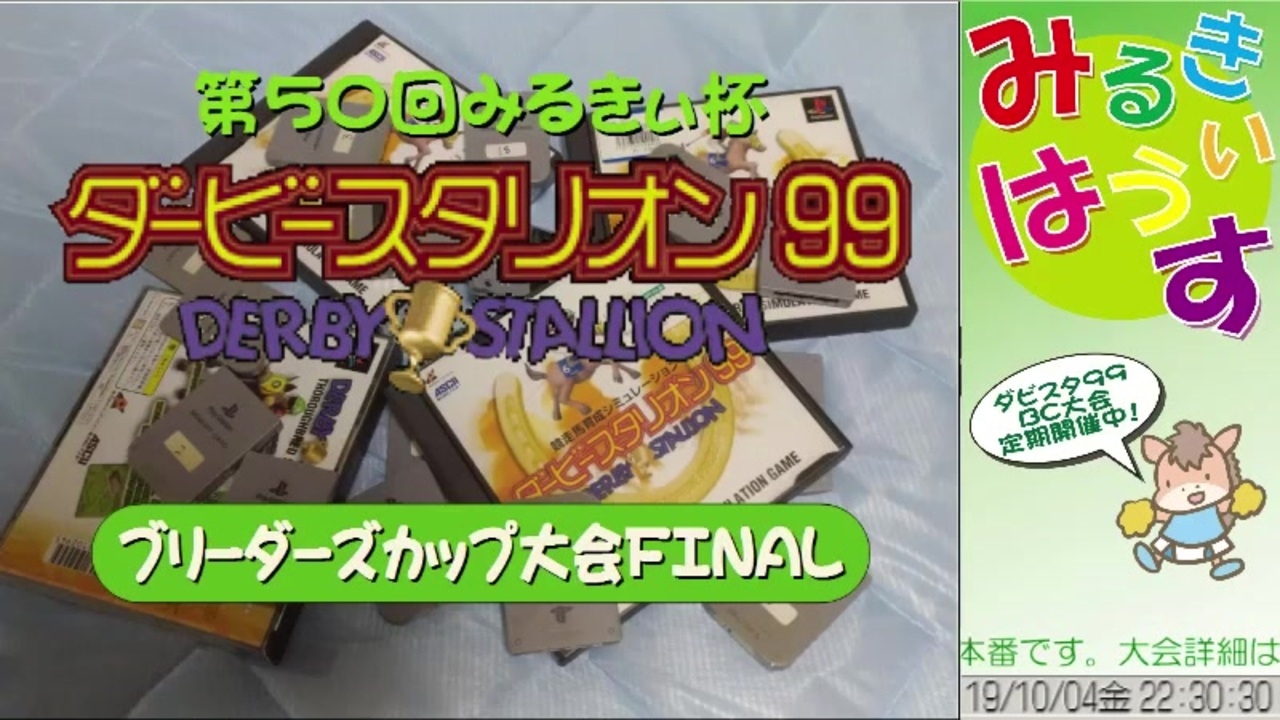 第50回みるきぃ杯ダービースタリオン99大会 ニコニコ動画