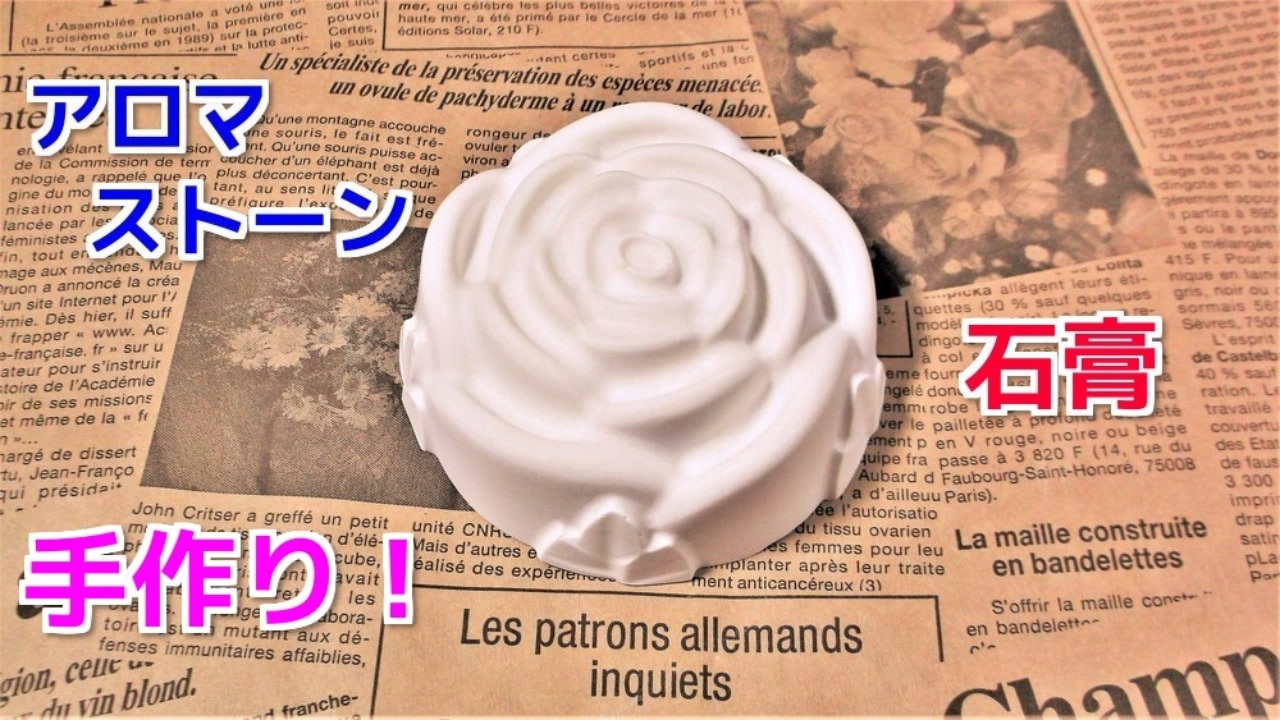 アロマ グッズ作ってみた 100均の石膏でアロマストーンの作り方 ニコニコ動画