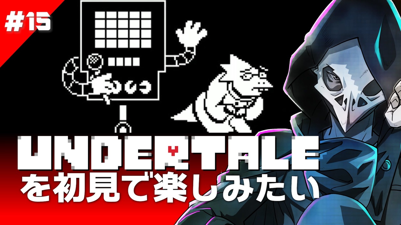 人気の Undertale 動画 21 544本 41 ニコニコ動画