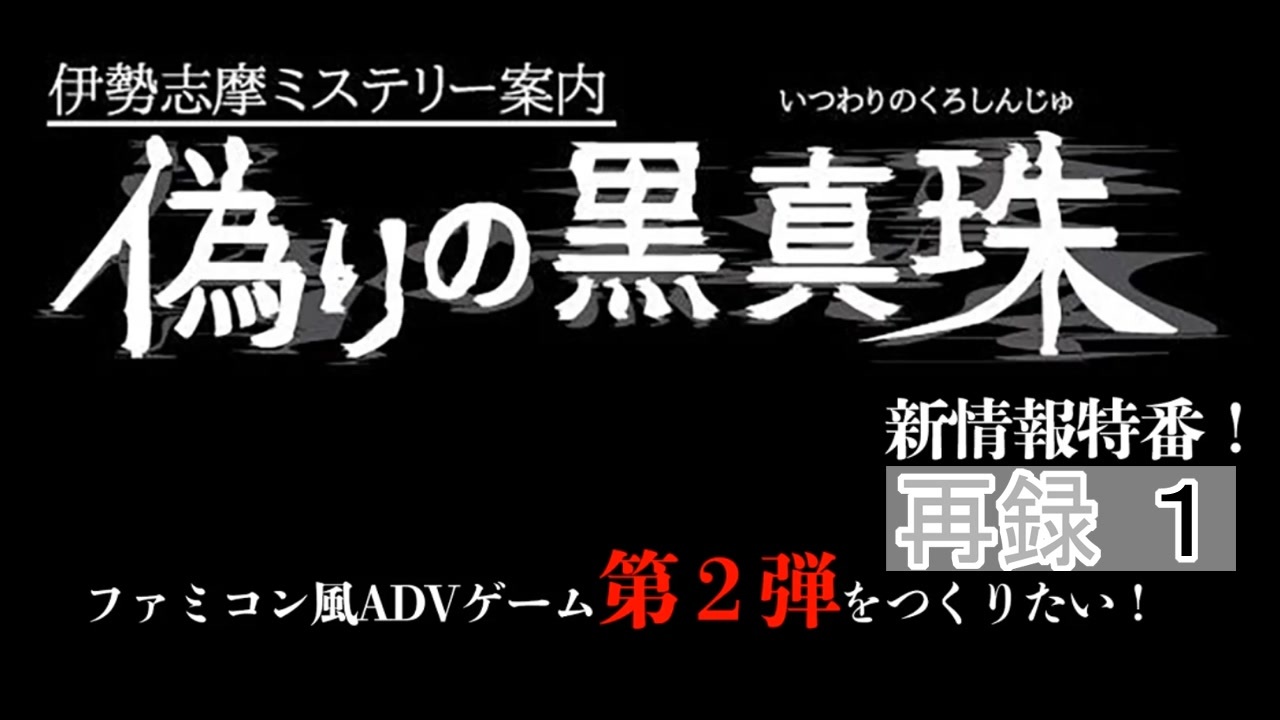 偽りの黒真珠特番 再録1 ニコニコ動画