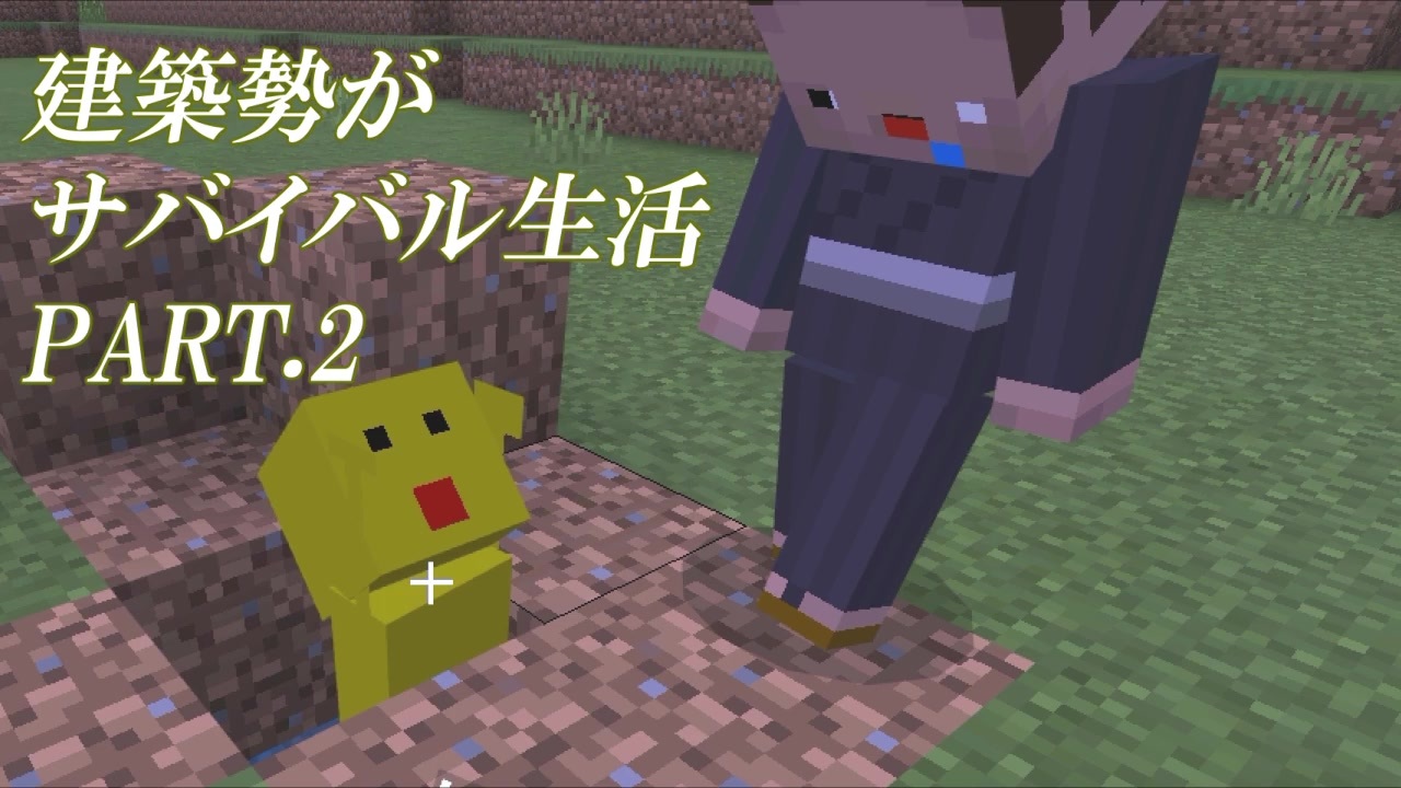 第2回 建築勢が マイクラ実況 サバイバル生活 ニコニコ動画