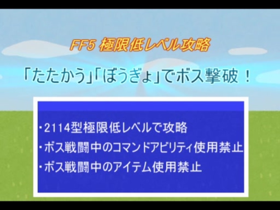 人気の Ff5縛りプレイ完走リンク 動画 32本 ニコニコ動画