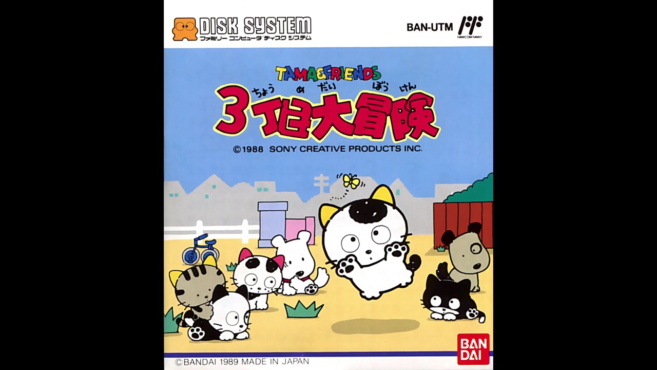 タマ＆フレンズ 3丁目大冒険 プレイ動画 - ニコニコ動画