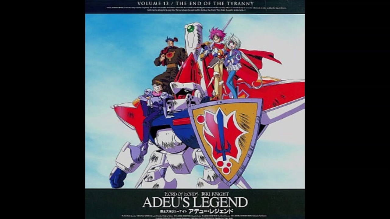 アデューレジェンド ポスター 1994年07月21日 OVA 覇王大系