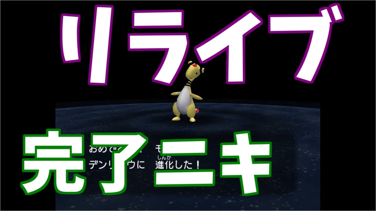ポケコロ 04 リライブ リライブ ニコニコ動画