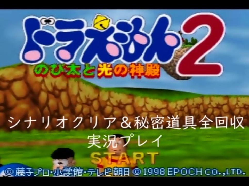 人気の ドラえもん2のび太と光の神殿 動画 33本 ニコニコ動画