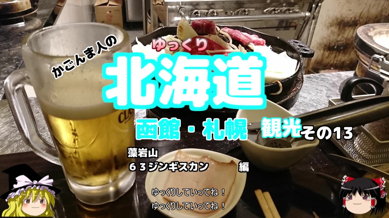 人気の じんぎすかん 動画 1 058本 10 ニコニコ動画