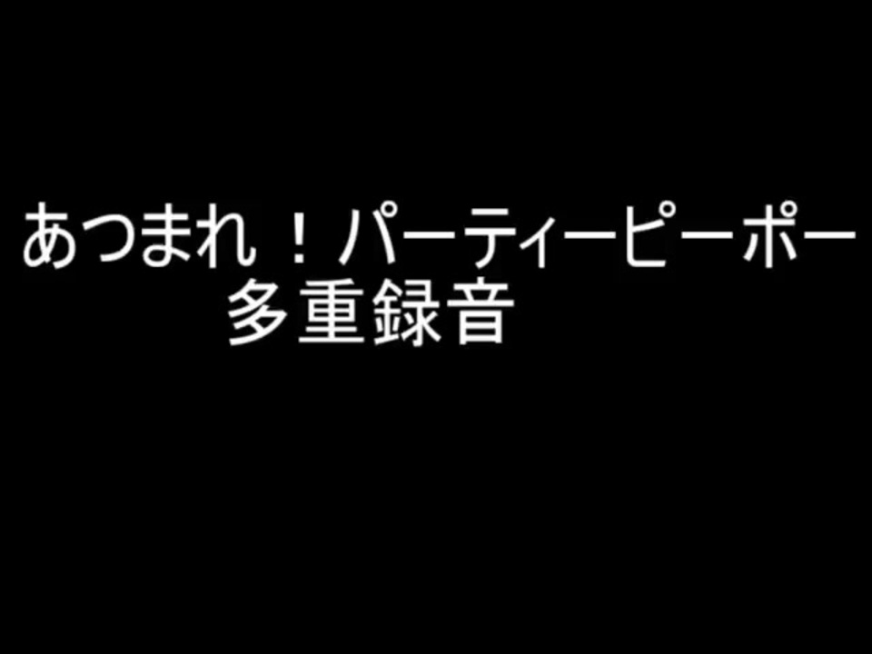 人気の あつまれ パーティーピーポー 動画 15本 ニコニコ動画