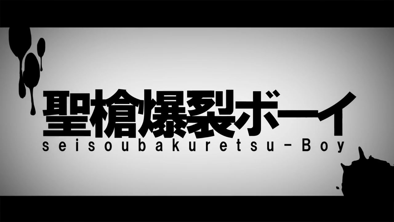 すとぷり 聖槍爆裂ボーイ 歌ってみた ころん さとみ ニコニコ動画