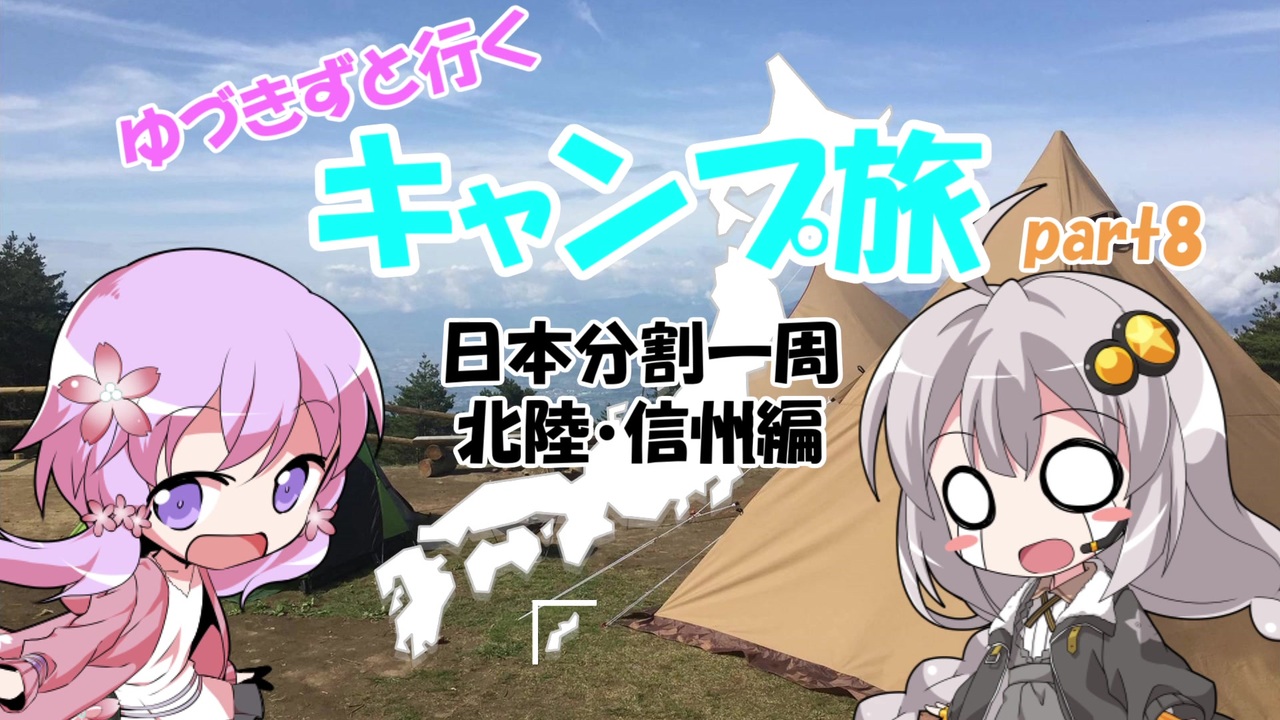 Voiceroid車載 ゆづきずと行くキャンプ旅 Part8 日本分割一周 北陸 信州編4日目後半 5日目 最終日 ニコニコ動画