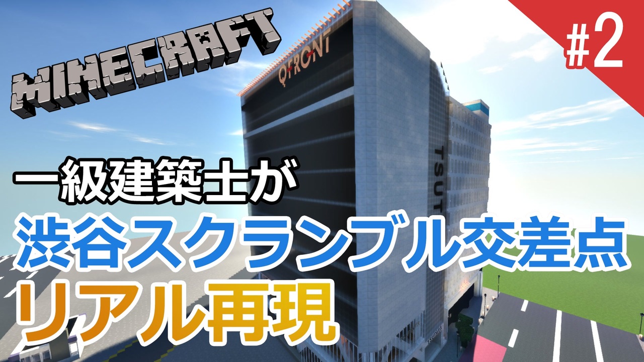 渋谷qfrontをマイクラでリアルに再現 2 ニコニコ動画