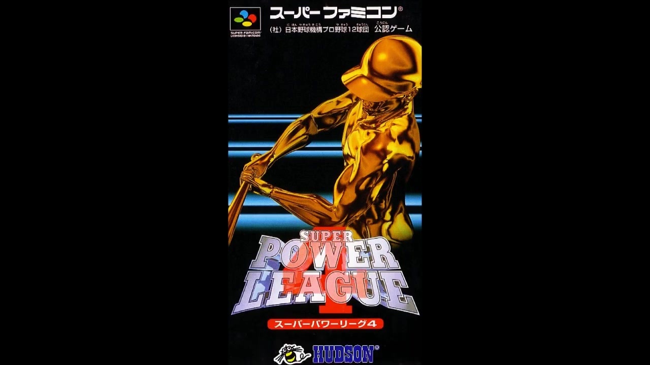 (SFC-SNES)スーパーパワーリーグ4(SUPER POWER LEAGUE 4) FULL SOUND TRACK