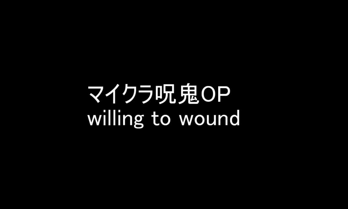 マイクラ呪鬼op Willing To Wound ニコニコ動画