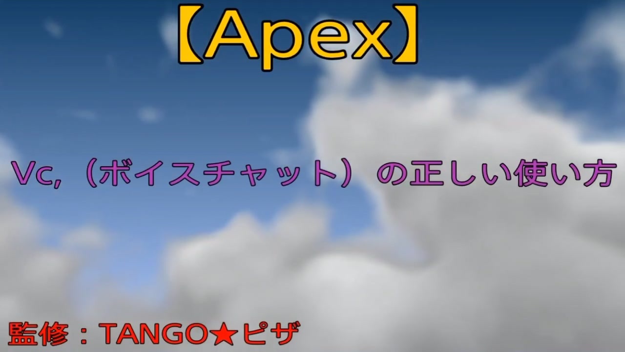 Apex Vc ボイスチャット の正しい使い方 ニコニコ動画