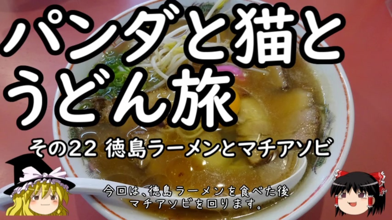 人気の 徳島ラーメン 動画 30本 ニコニコ動画