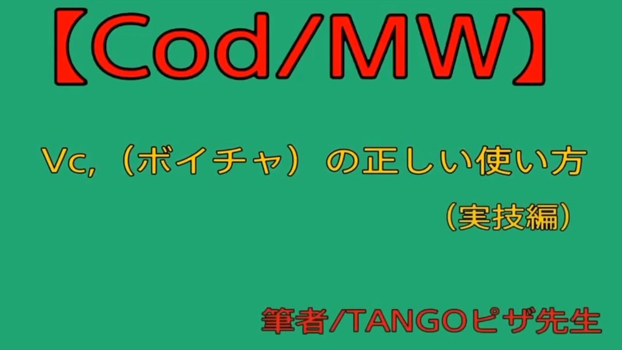 Cod Mw Vc ボイチャ の正しい使い方 実技編 ニコニコ動画