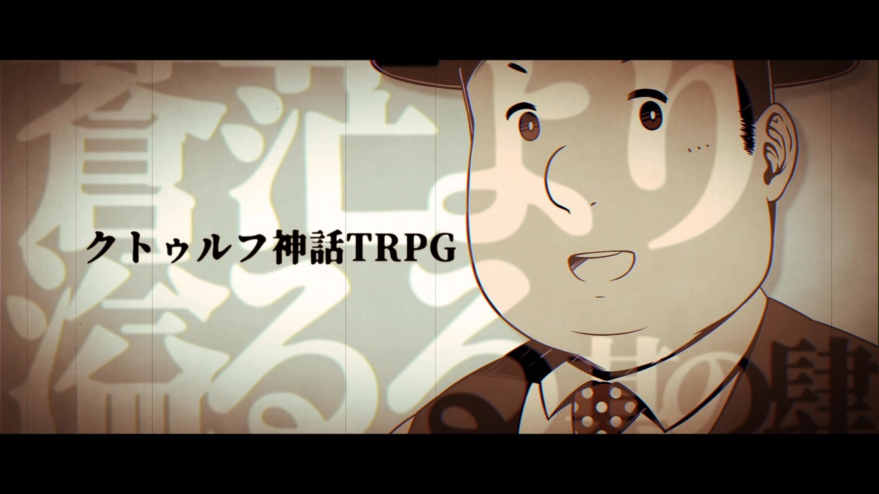 人気の クトゥルフ神話trpg 第１回うっかり卓ゲ祭り 動画 8 661本 50 ニコニコ動画