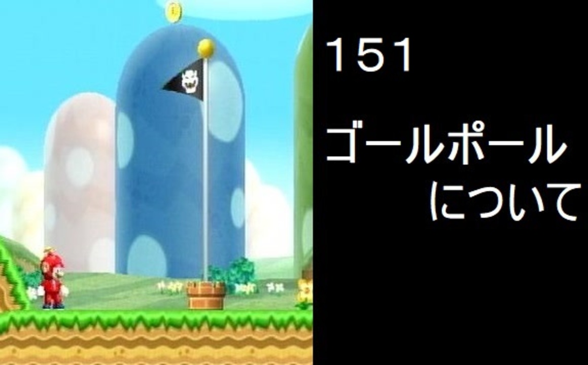 マリオ初心者向け講座 １５１回 ゴールポールについて ニコニコ動画