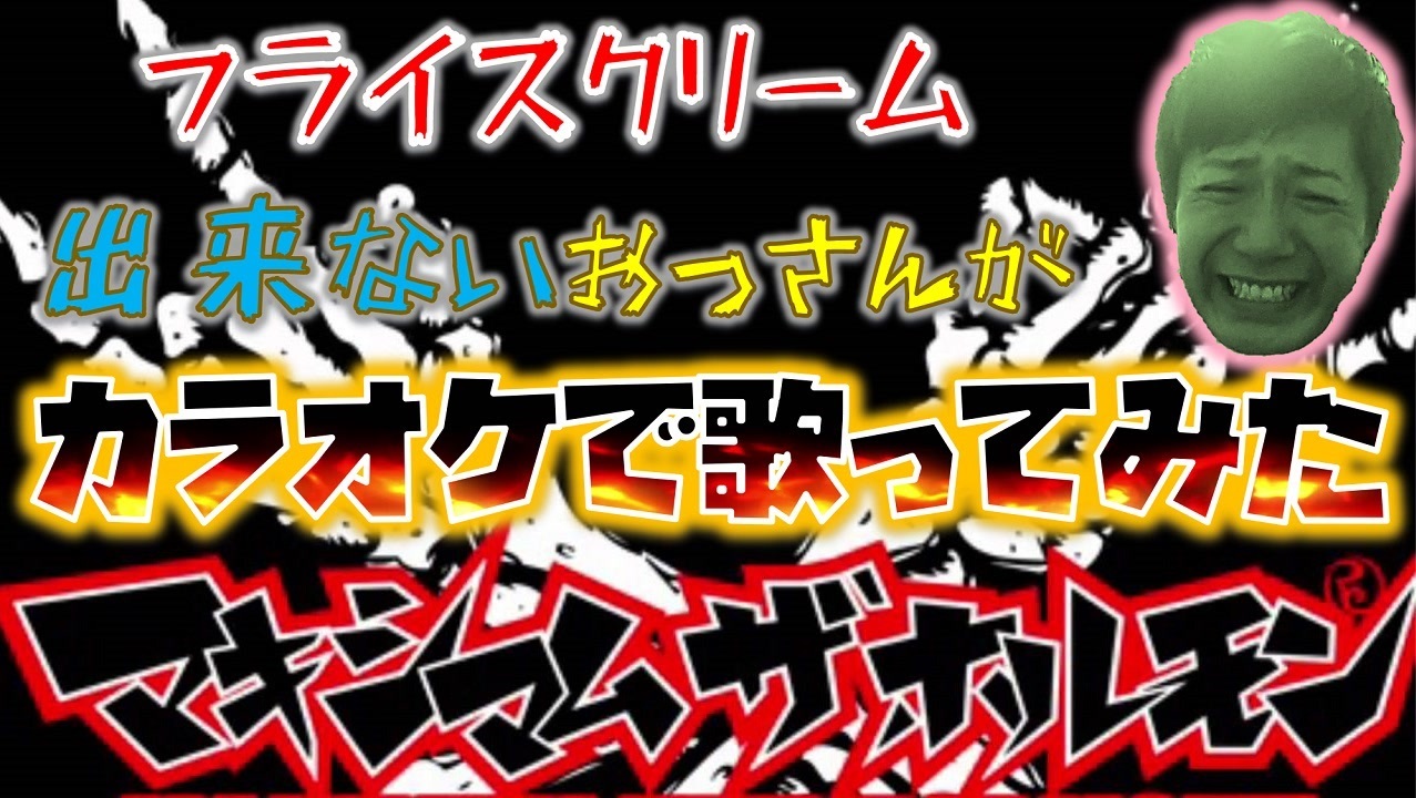 人気の デスボイス 動画 6本 13 ニコニコ動画