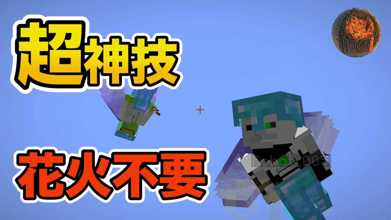 マインクラフト もう花火は不要 秘技エリトラ舞空術 Cbw アンディマイクラ Minecraft Je 1 13 1 14 4 ニコニコ動画