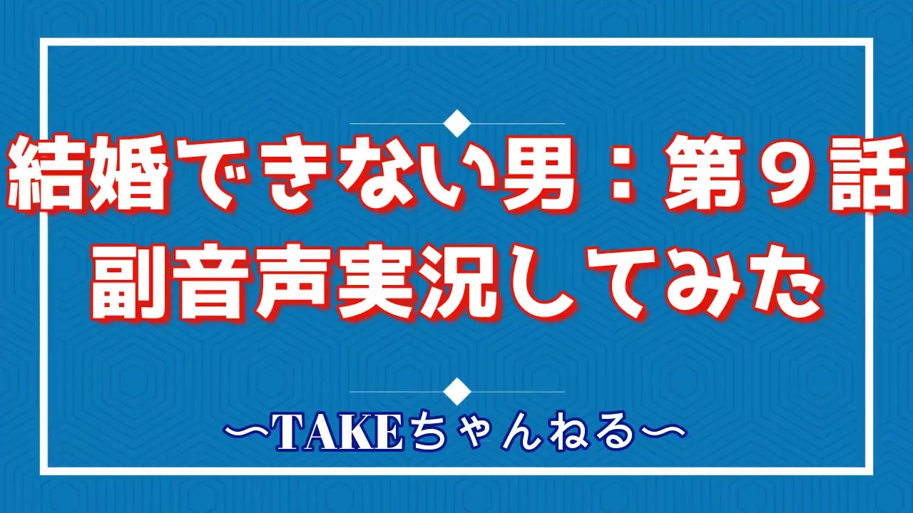 結婚できない男 第9話 副音声で実況してみた ニコニコ動画