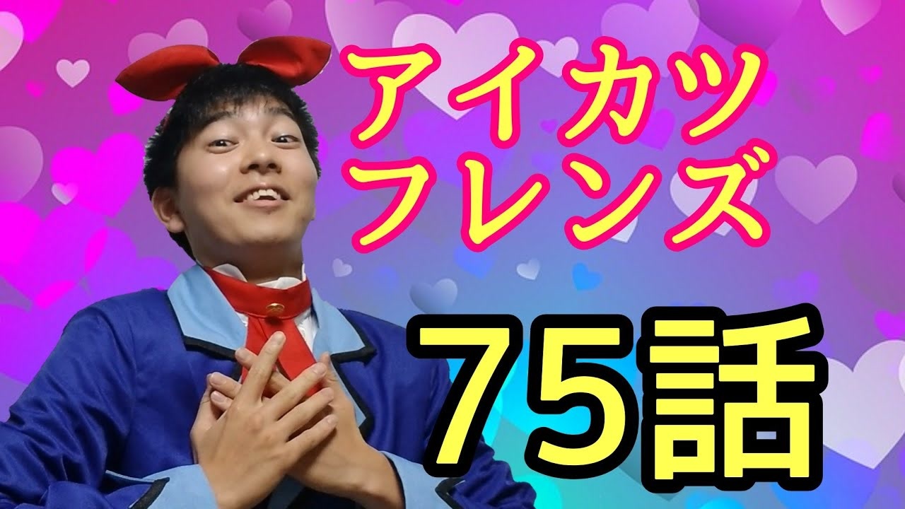 人気の アイカツフレンズ アイカツフレンズ 動画 932本 11 ニコニコ動画