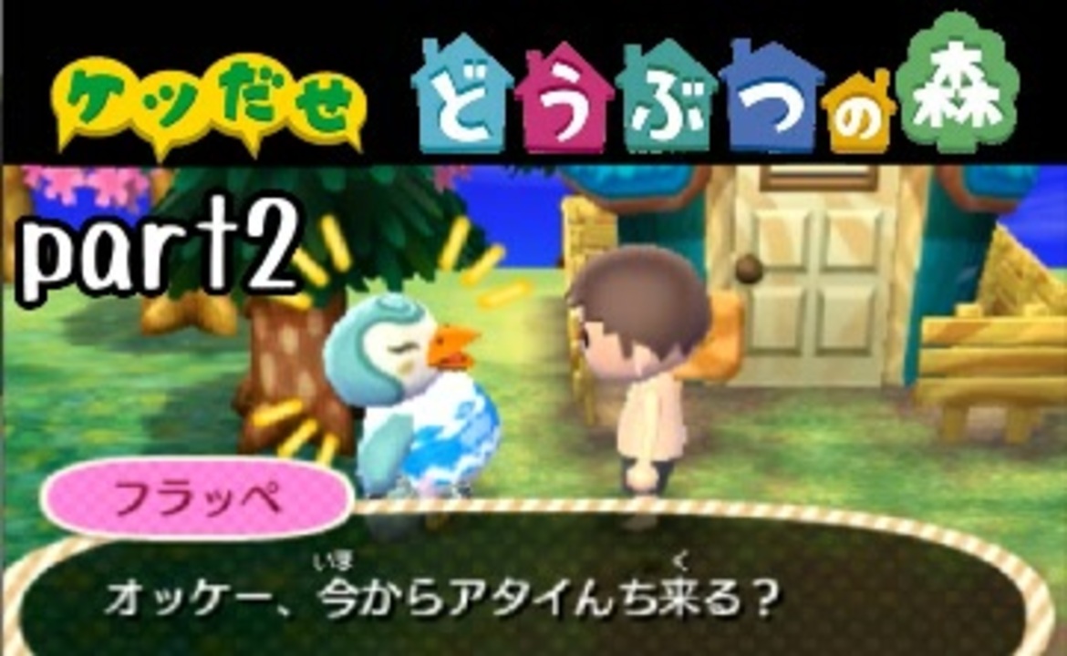 最強究極ノンケ冒険記 とびだせどうぶつの森 全60件 ノンケのねねしさんのシリーズ ニコニコ動画