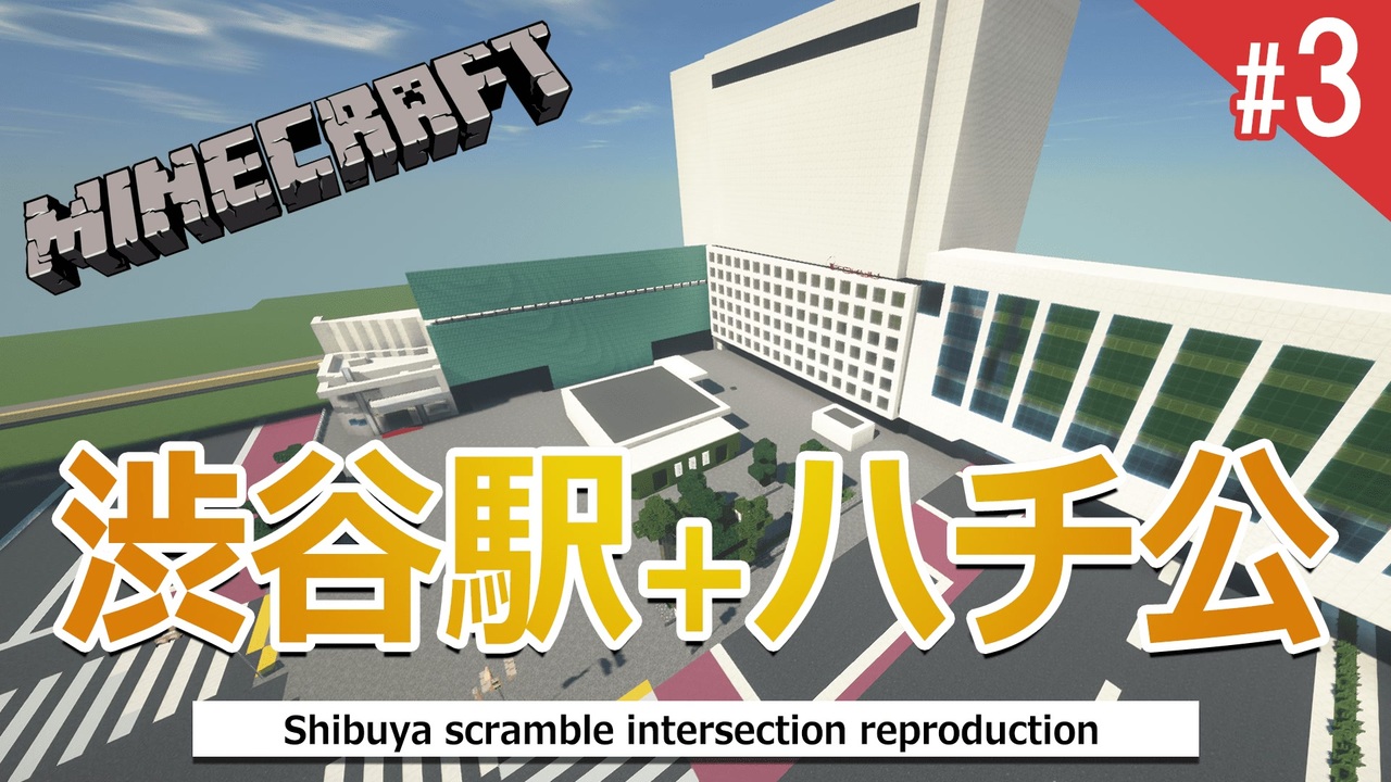 Minecraft 渋谷スクランブル交差点 を超リアル再現 ハチ公エリア作る 3 ニコニコ動画