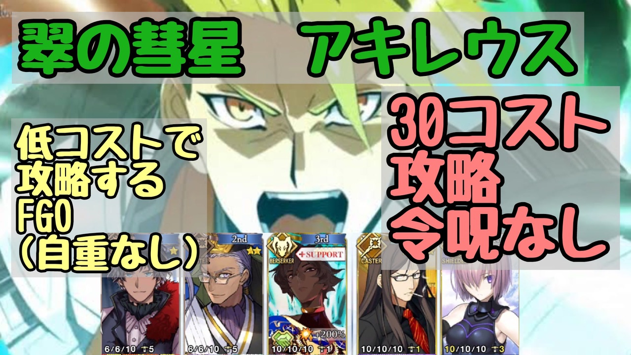 翠の彗星30コスト攻略 低コストで攻略するｆｇｏ ニコニコ動画