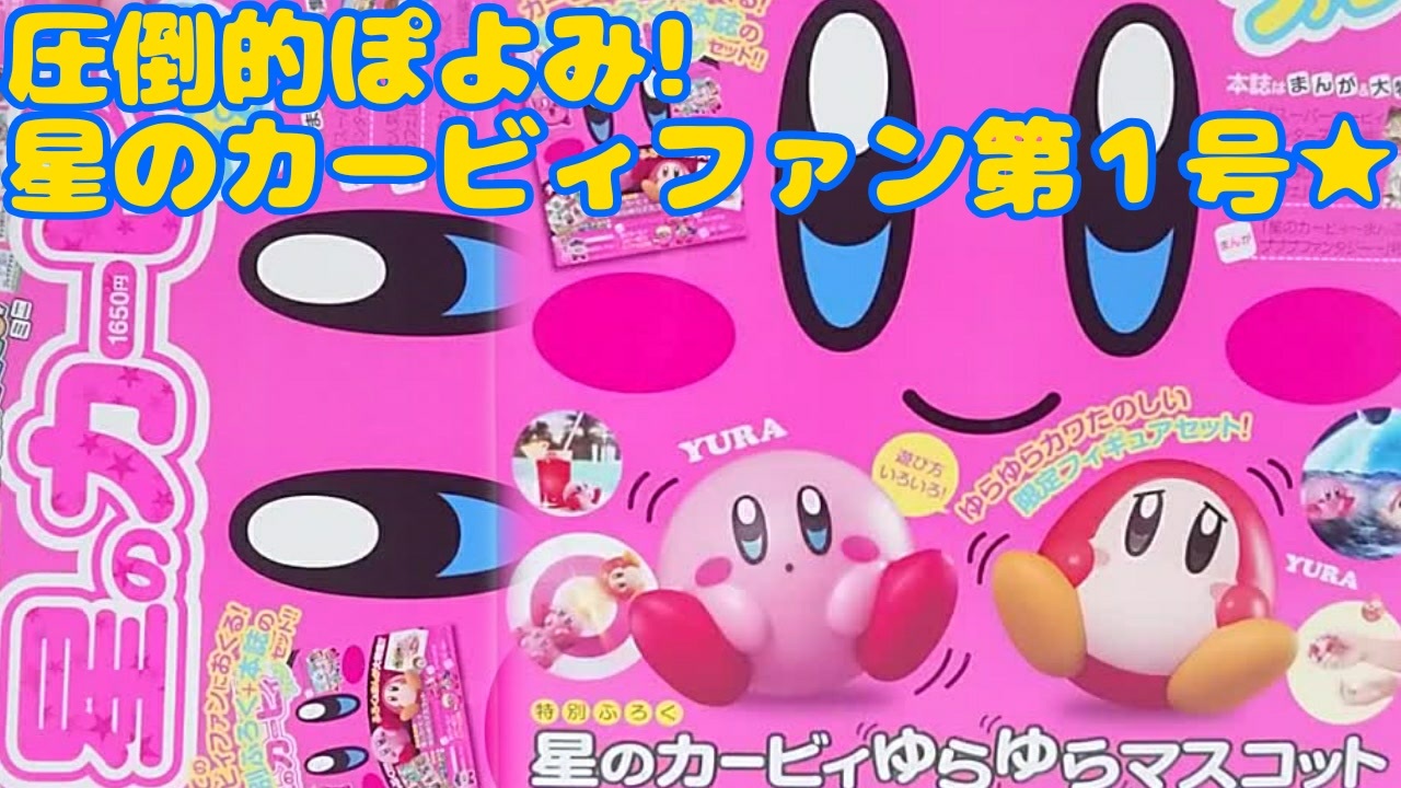 圧倒的ぽよみ 星のカービィファン第１号 ニコニコ動画