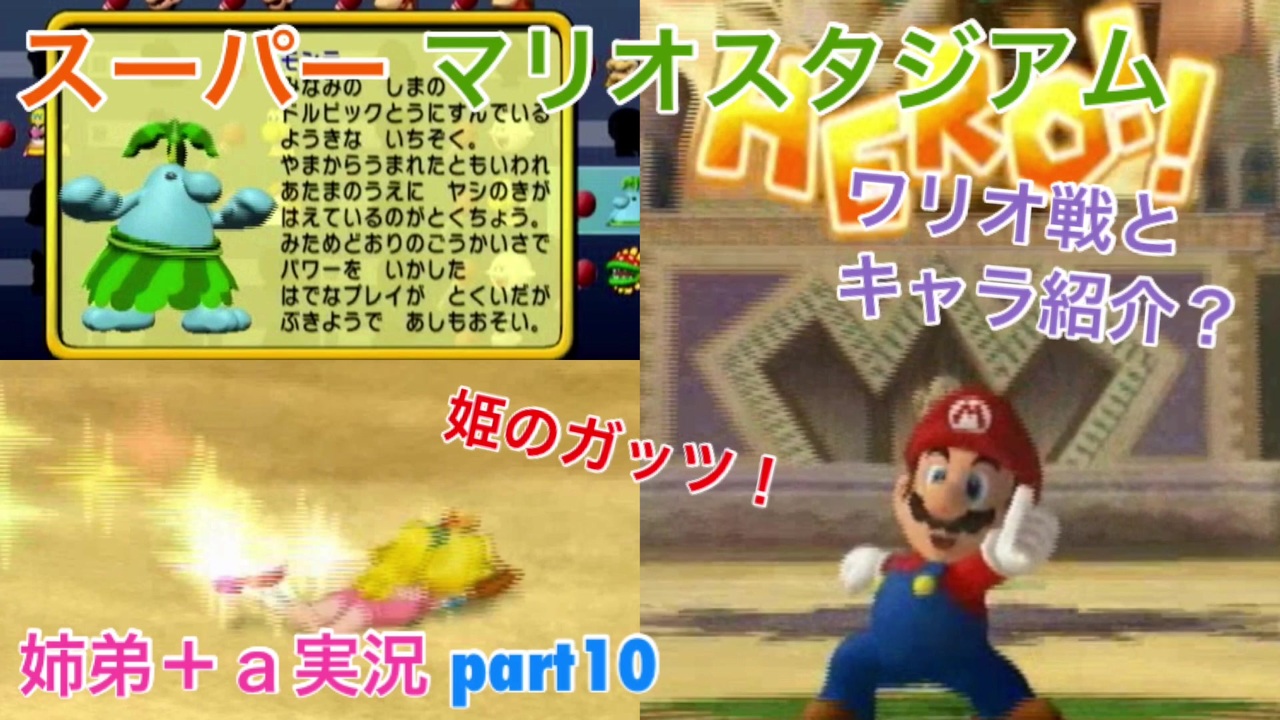 スーパーマリオスタジアム ミラクルベースボールを実況プレイ Part10 姉弟 ａ実況 ニコニコ動画