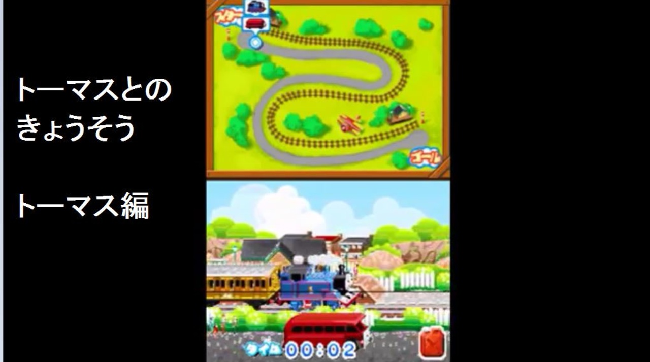 Dsソフト トーマスとのきょうそう トーマス編 きかんしゃトーマス Dsではじめる 知育学習 より ニコニコ動画