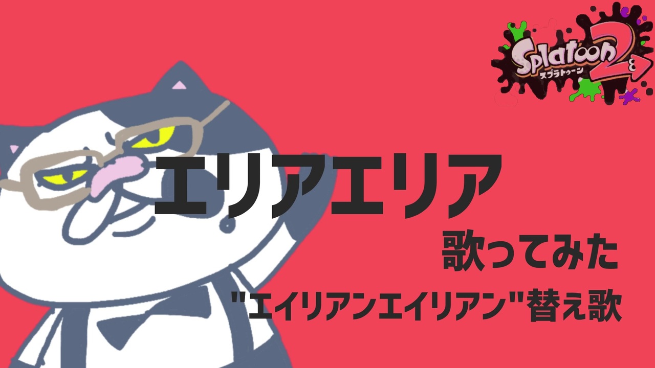 人気の Splatoon替え歌リンク 動画 22本 ニコニコ動画