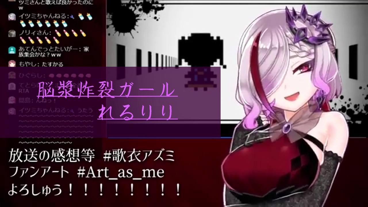 歌衣アズミ歌枠 脳漿炸裂ガール れるりり ニコニコ動画