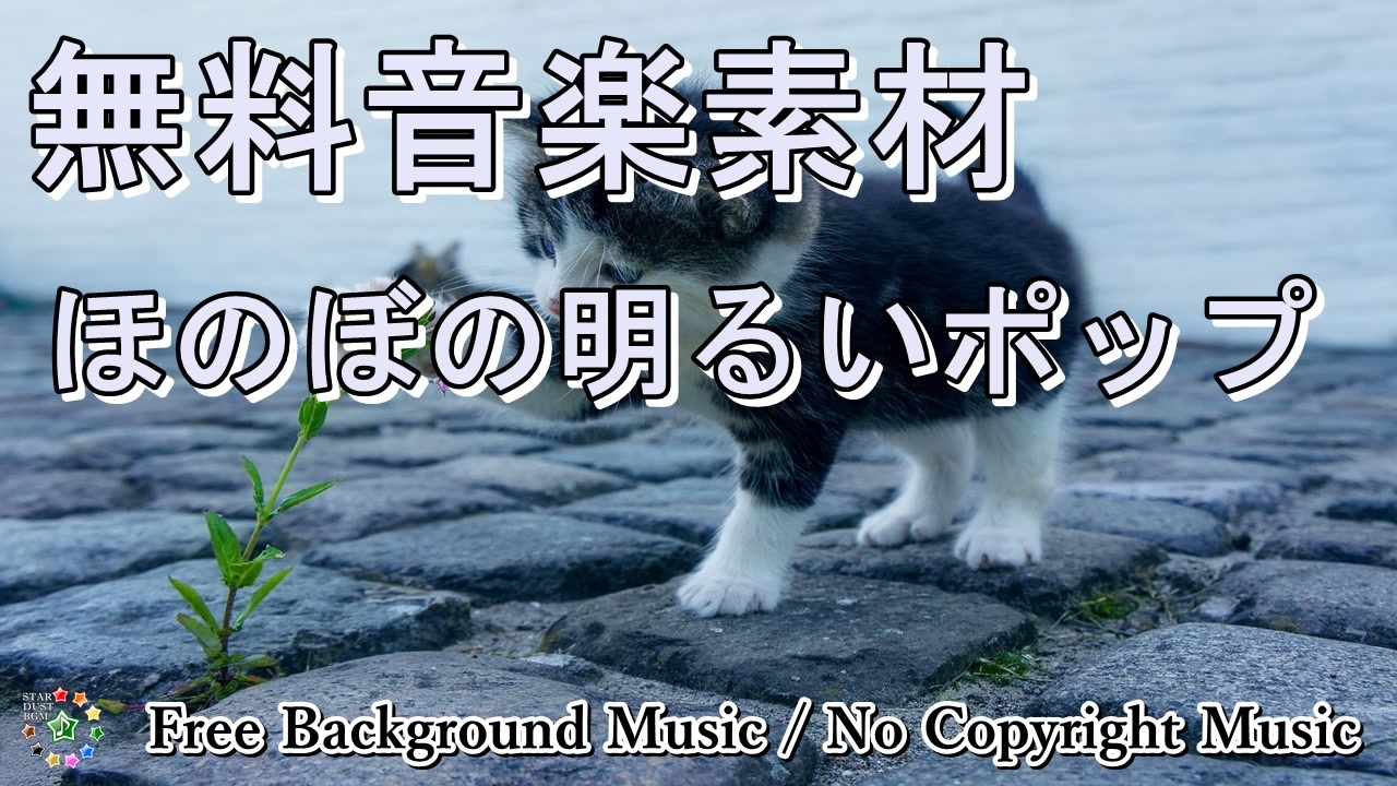 フリーbgm Pop 明るく楽しいポップミュージック 無料音楽素材 全31件 Star Dust Bgmさんのシリーズ ニコニコ動画