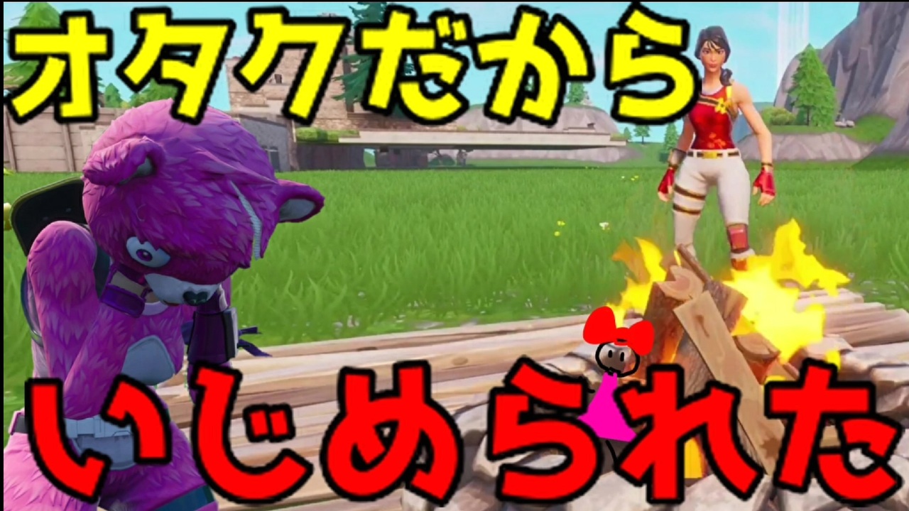 人気の Fortnite 動画 21 1本 2 ニコニコ動画
