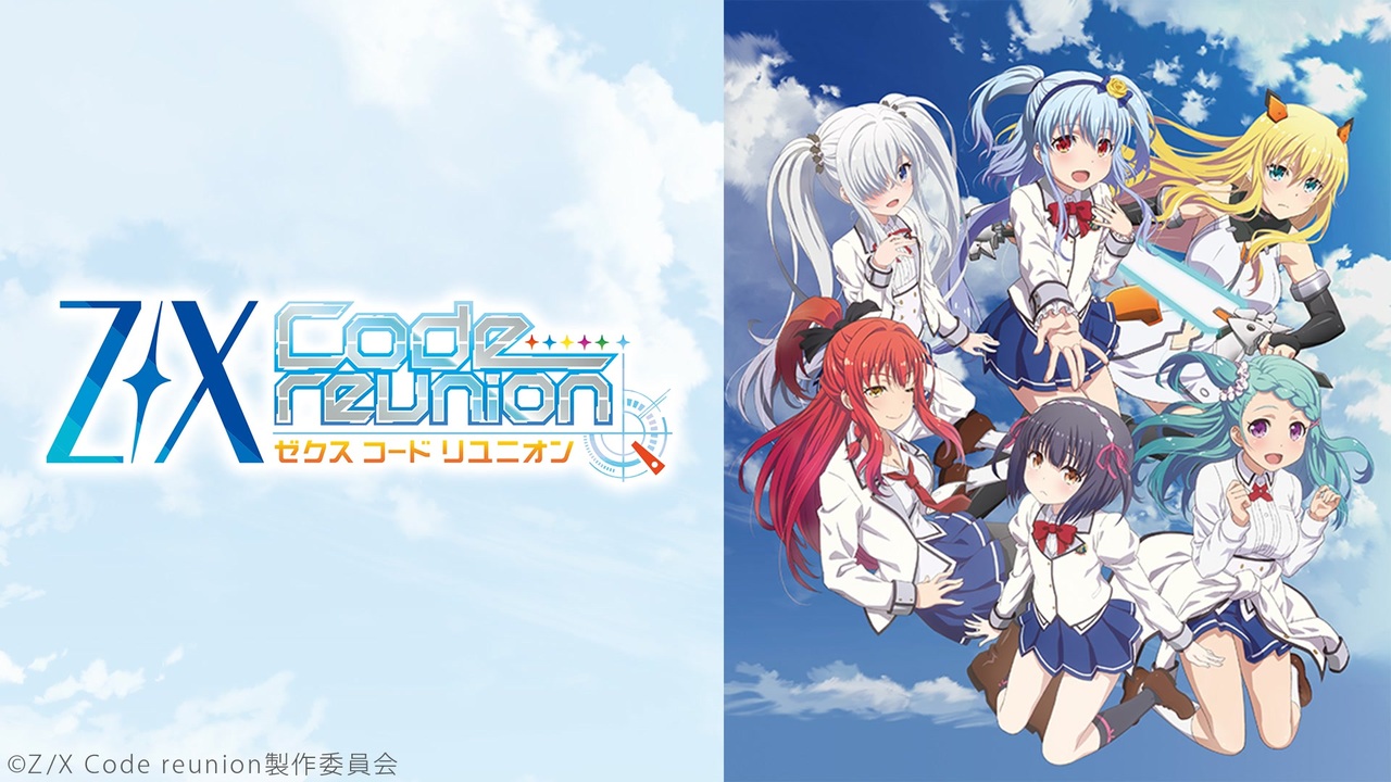 Z/X Code reunion　第1話