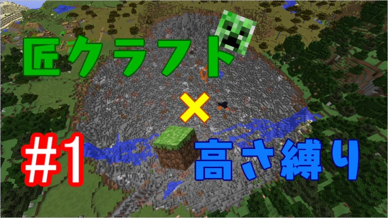 Minecraft 匠クラフト 高さ縛り 1 ゆっくり実況 ニコニコ動画