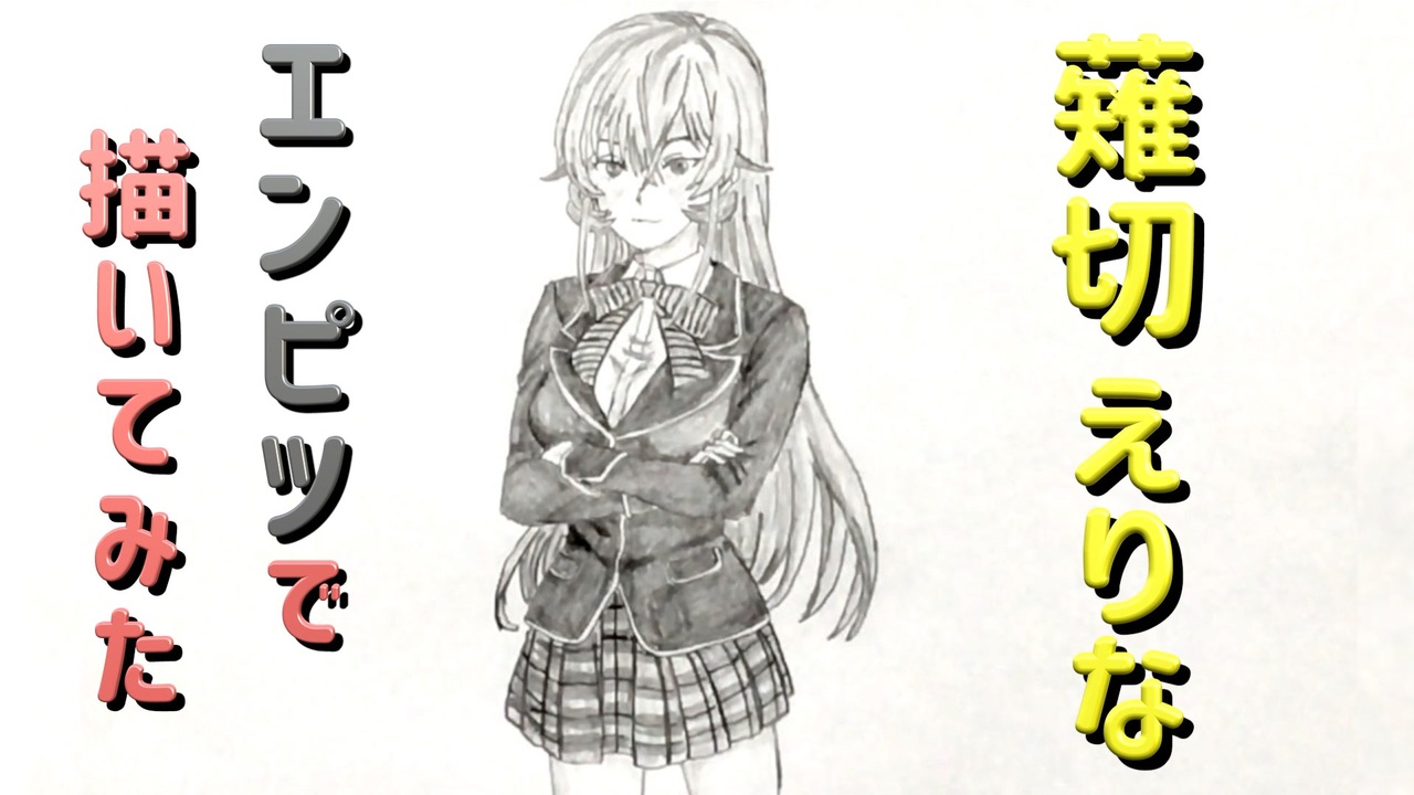 人気の 薙切えりな 動画 14本 ニコニコ動画