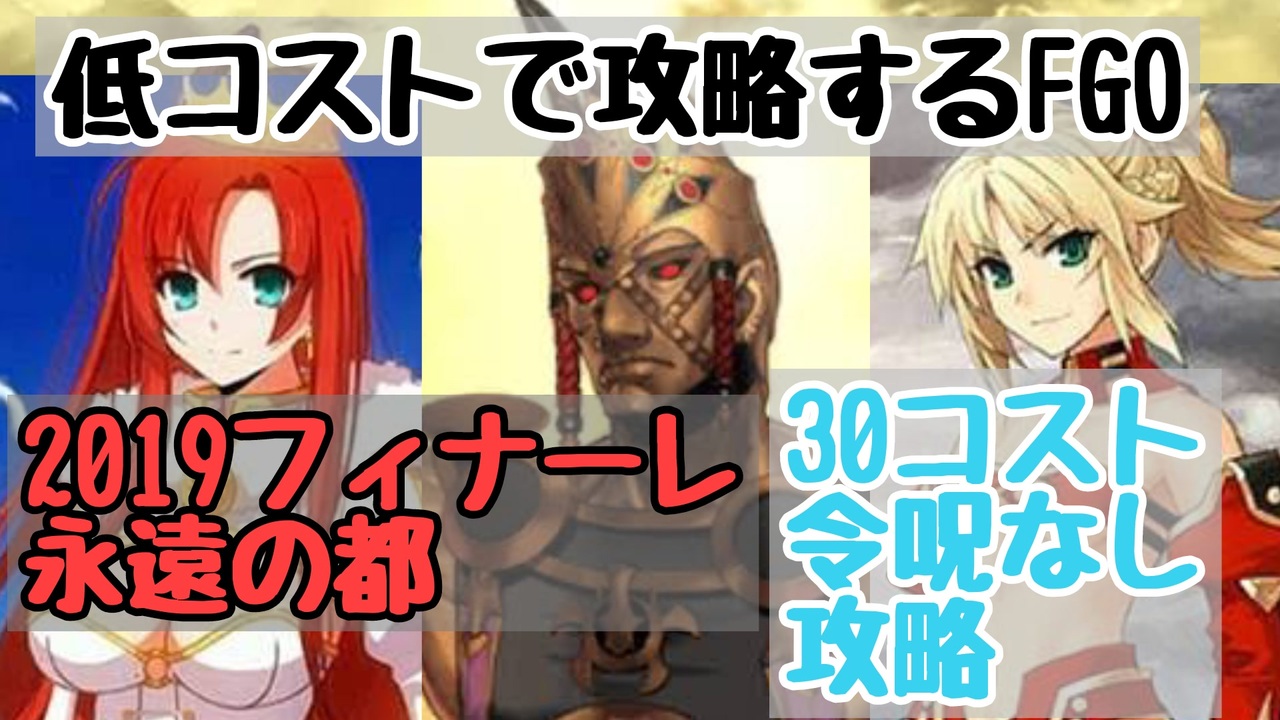 フィナーレ永遠の都 30コスト攻略 低コストで攻略するｆｇｏ ニコニコ動画