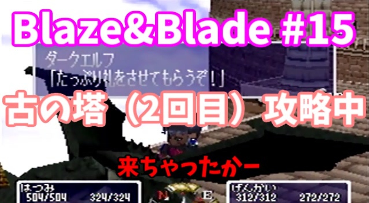 Blaze Blade ブレイズアンドブレイド 全24件 はつみさんのシリーズ ニコニコ動画