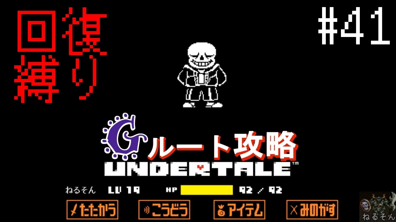 Undertale 初見 回復縛りでgルート攻略 3周目 9 アンダーテール 41 ニコニコ動画