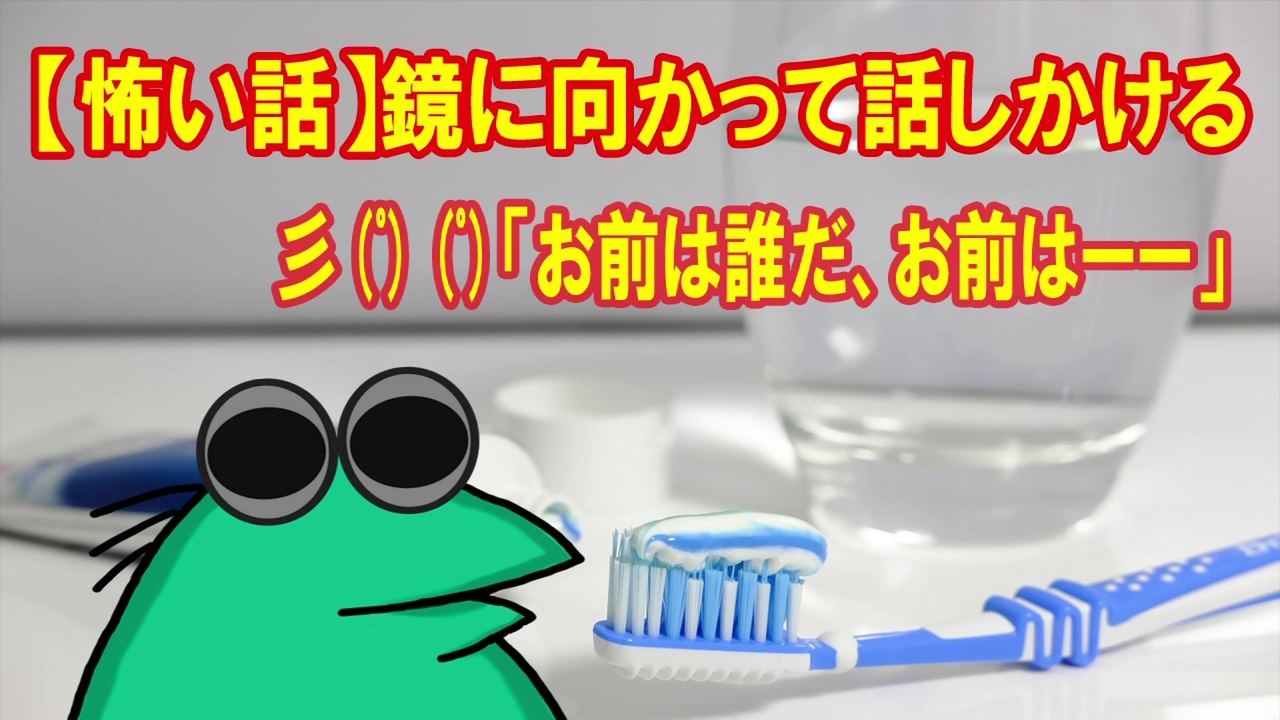 怖い話 鏡に向かって話しかける彡 ﾟ ﾟ お前は誰だ お前はーー ニコニコ動画