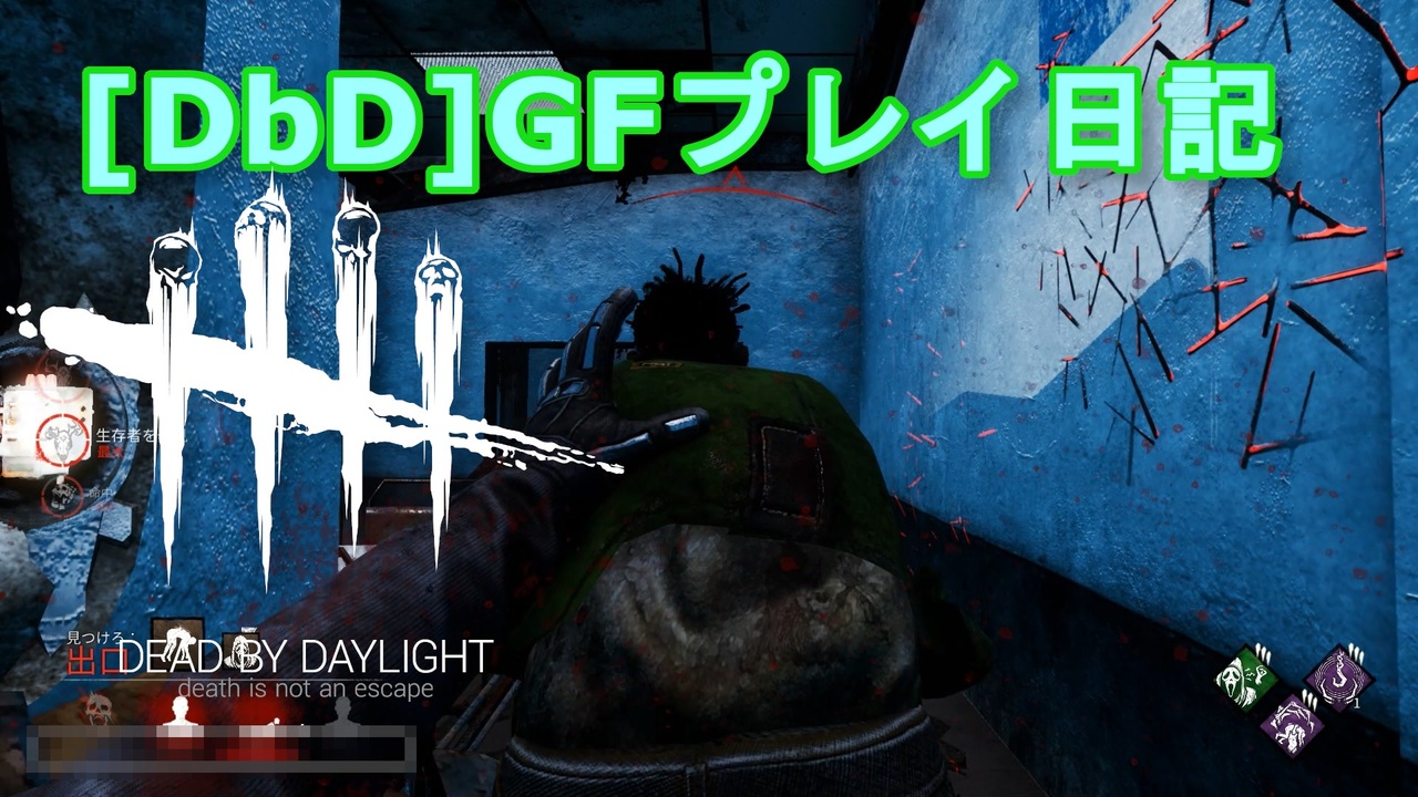 Dead By Daylight Gfプレイ日記 Part17 ゆっくり実況 ニコニコ動画