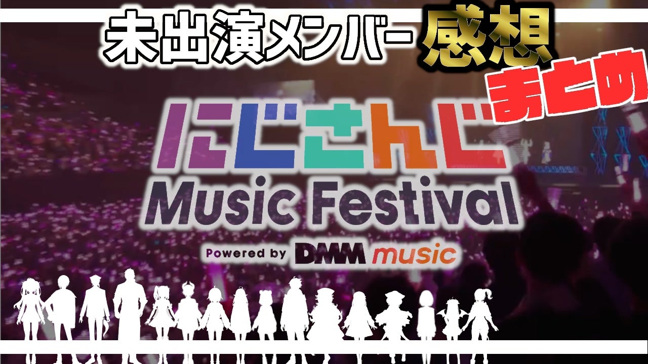 にじさんじ Music Festival 未出演ライバーによる全感想まとめ ニコニコ動画