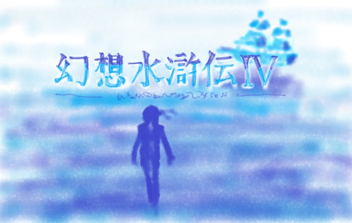 幻想水滸伝 ゲーム実況 全66件 Yahさんのシリーズ ニコニコ動画