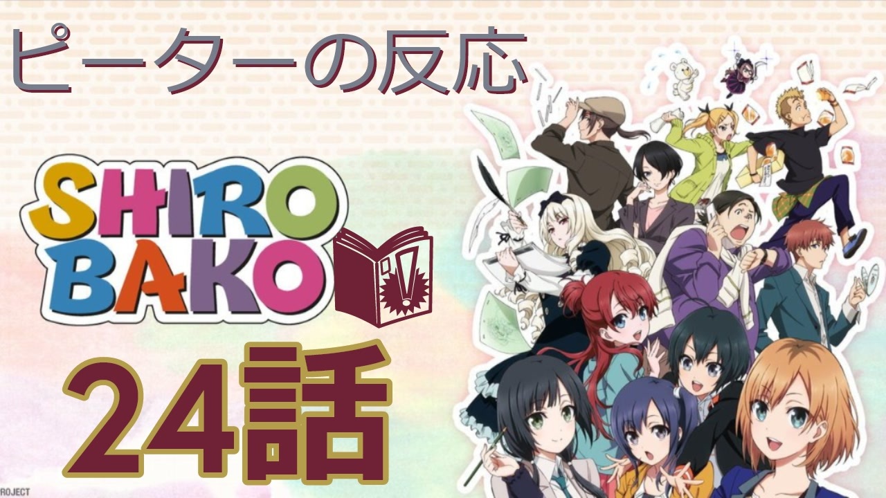 人気の ｓｈｉｒｏｂａｋｏ 動画 1 073本 3 ニコニコ動画