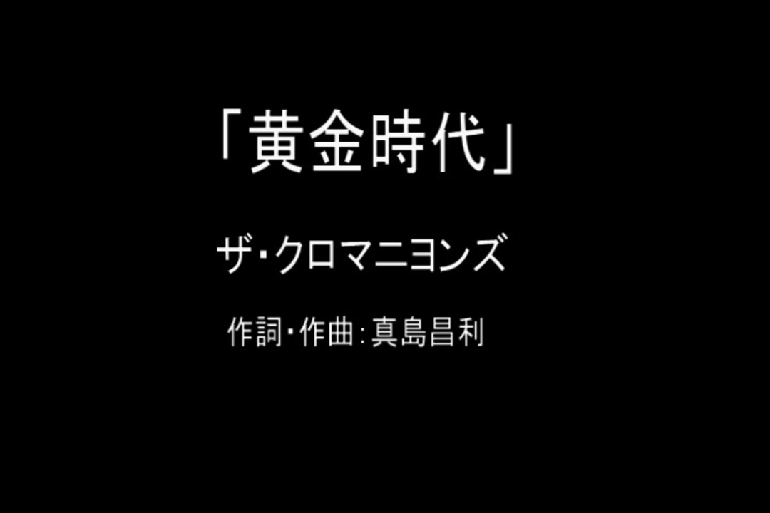 人気の ザ クロマニヨンズ 動画 258本 2 ニコニコ動画