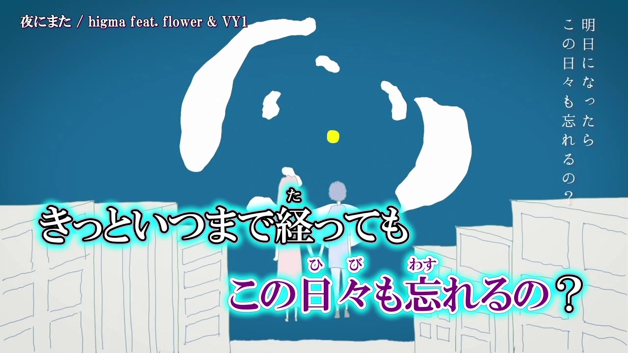 ニコカラ 夜にまた Higma Flower Vy1 Off V ニコニコ動画