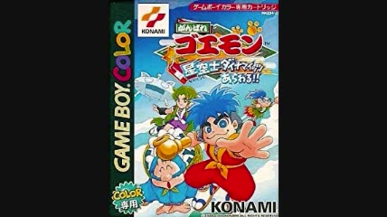 GBC がんばれゴエモン星空士ダイナマイッツあらわる パーフェクト 